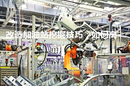 改造加油站挖掘技巧：如何高效提升網(wǎng)站流量？